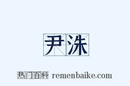 尹洙是什么意思的图片